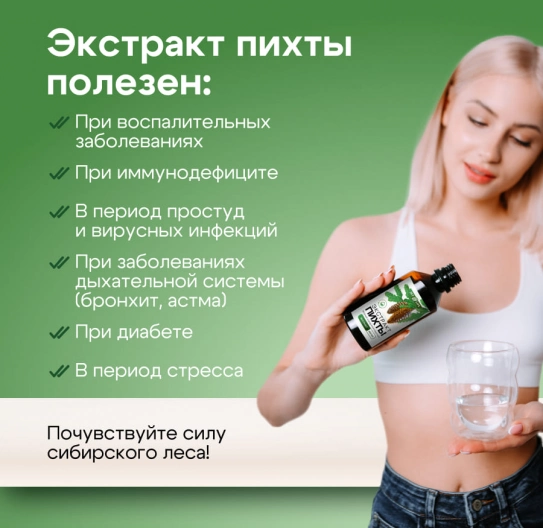 Экстракт пихты сибирской водный концентрированный 200 мл Экстракт пихты сибирской водный концентрированный 200 мл